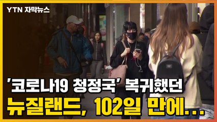 [자막뉴스] '코로나19 청정국' 복귀했던 뉴질랜드, 102일 만에... / YTN