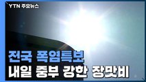 전국 열대야·폭염특보...잠수교, 12일째 통제 / YTN