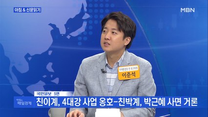 신문브리핑4 "친이계, 4대강 사업 옹호-친박계, 박근혜 사면 거론"외 주요기사