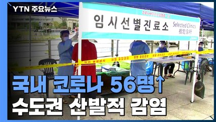 이틀 연속 50명대 신규 확진...국내발생 47명·해외유입 9명 / YTN