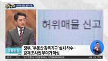 전세금까지 감독?…‘베네수엘라식 통제’ 비판