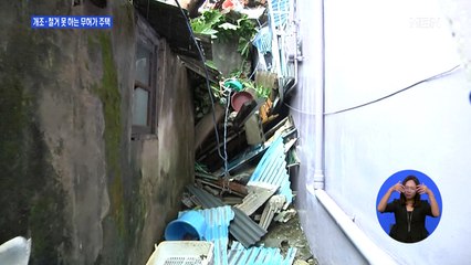 폭우에 잇단 붕괴… 개조도 철거도 못 하는 노후 '무허가' 건물 어쩌나