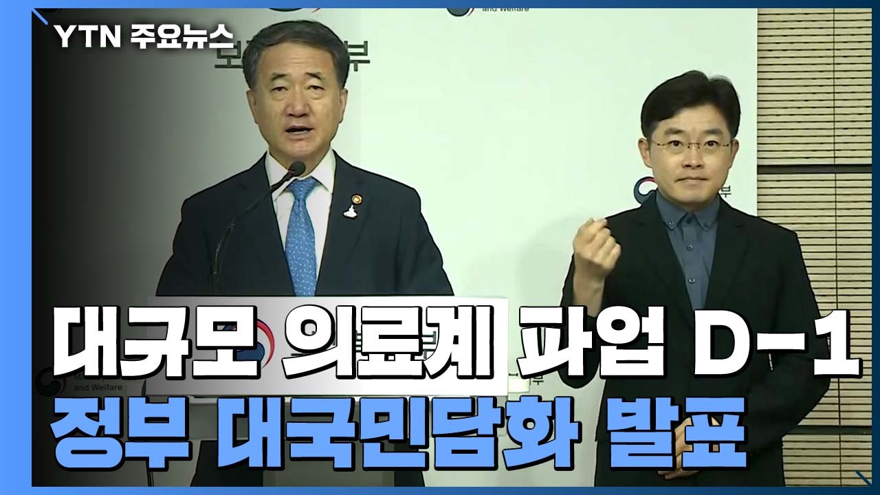 [현장영상] 정부 "의협 집단휴진 유감...대화로 문제 해결해야" / YTN