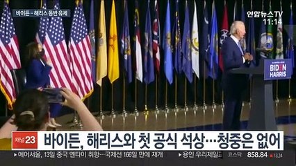 바이든-해리스 첫 동반 유세…달아오르는 美대선