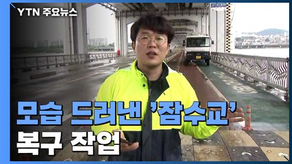 12일 만에 모습 드러낸 잠수교...시설물 복구·청소 한창 / YTN