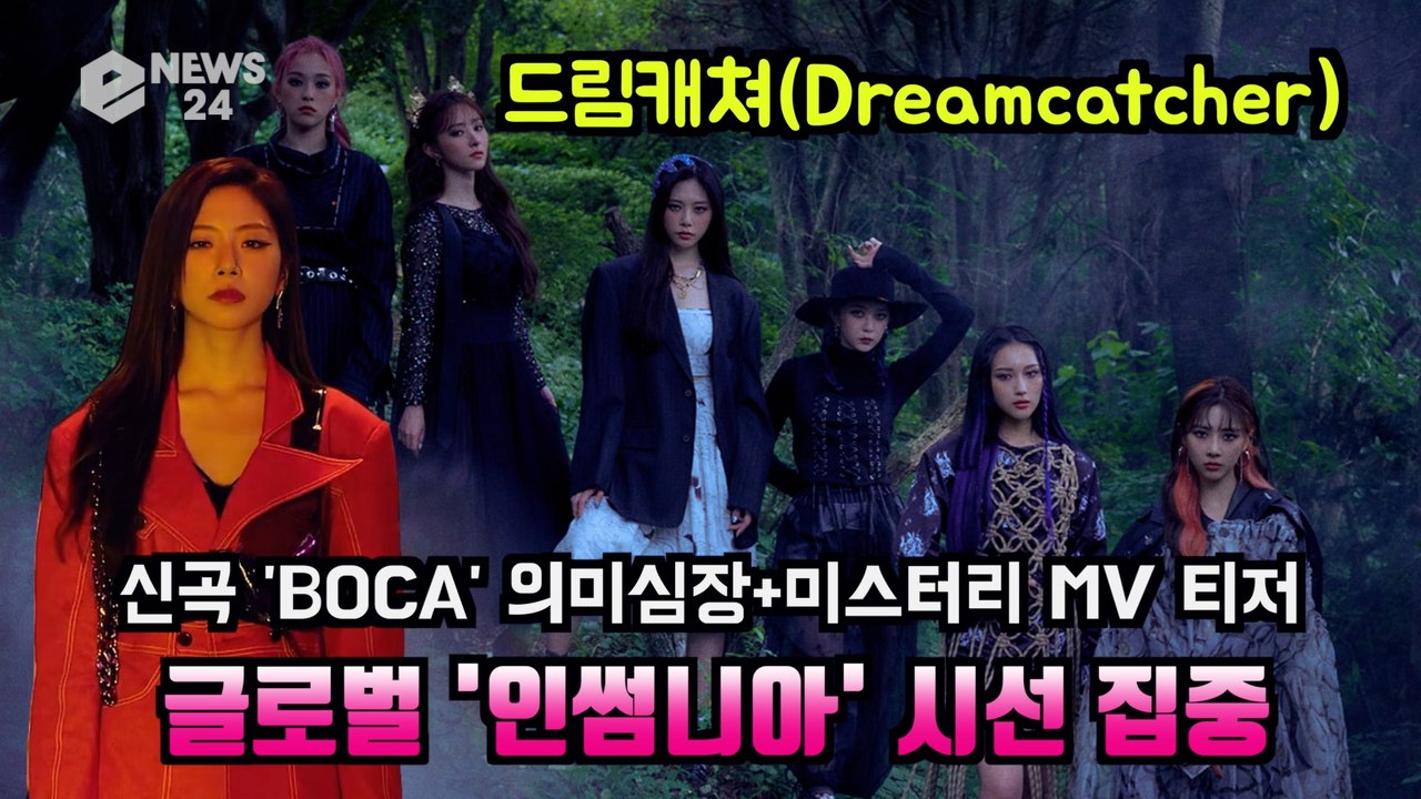 드림캐쳐(Dreamcatcher), 신곡 'BOCA' 의미심장+미스터리 MV 티저