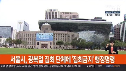 서울시, 광복절 집회 단체에 '집회금지' 행정명령