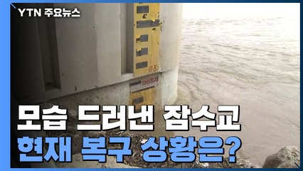 12일 만에 모습 드러낸 잠수교...시설물 복구·청소 한창 / YTN