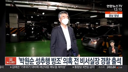 '박원순 성추행 방조 의혹' 전 비서실장 경찰 출석