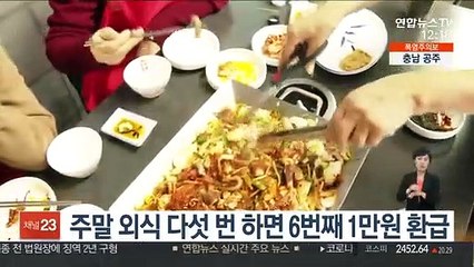 주말 외식 다섯 번 하면 6번째 1만원 환급