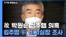 박원순 서울시장 전 비서실장 처음 경찰 조사...