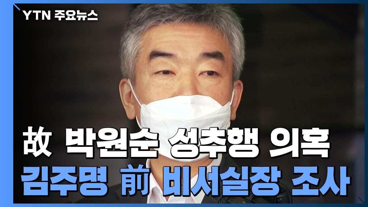 박원순 서울시장 전 비서실장 처음 경찰 조사..."피해 호소·조직적 묵인 없었다" /...