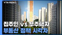 '공공·임대주택 확대' vs. '규제 완화'...시각차 뚜렷 / YTN