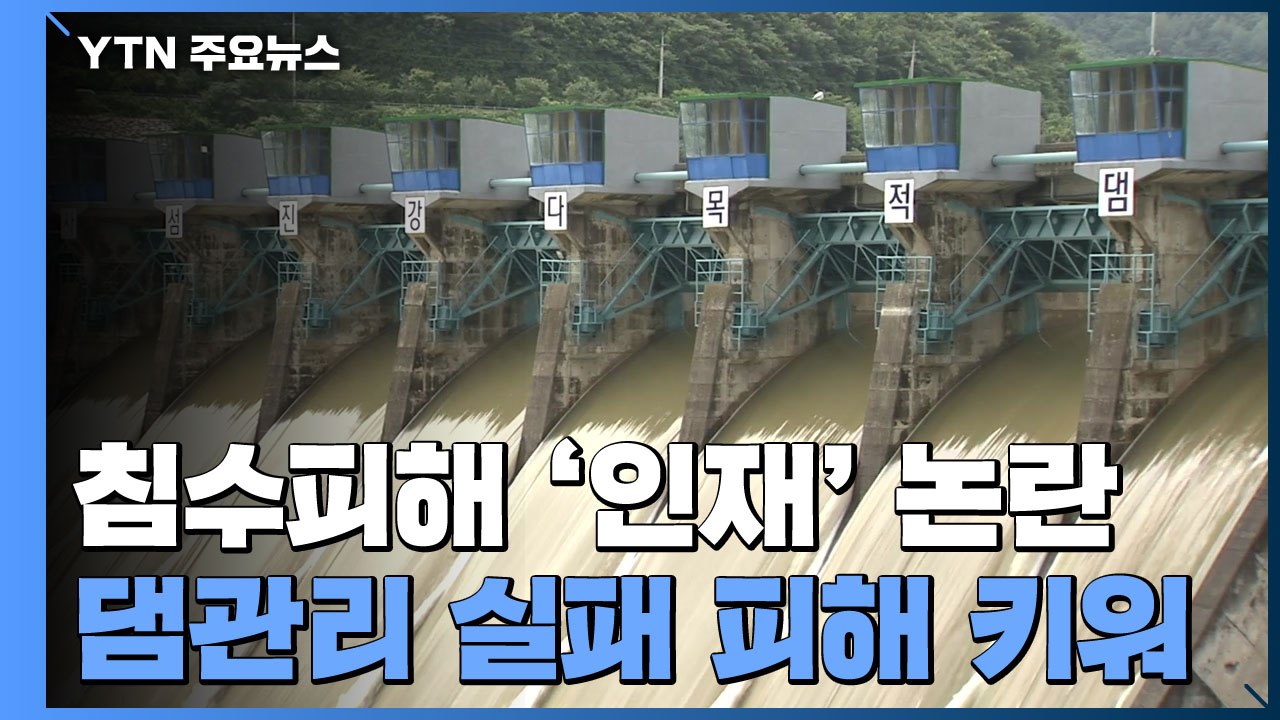 환경부 집안 싸움으로 번진 댐 방류 '공방' / YTN