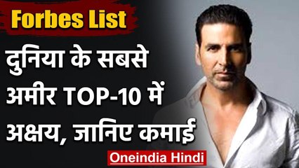 FORBES LIST : सबसे अमीर टॉप 10 सितारों में अक्षय कुमार इकलौते बॉलीवुड एक्टर वनइंडिया हिंदी