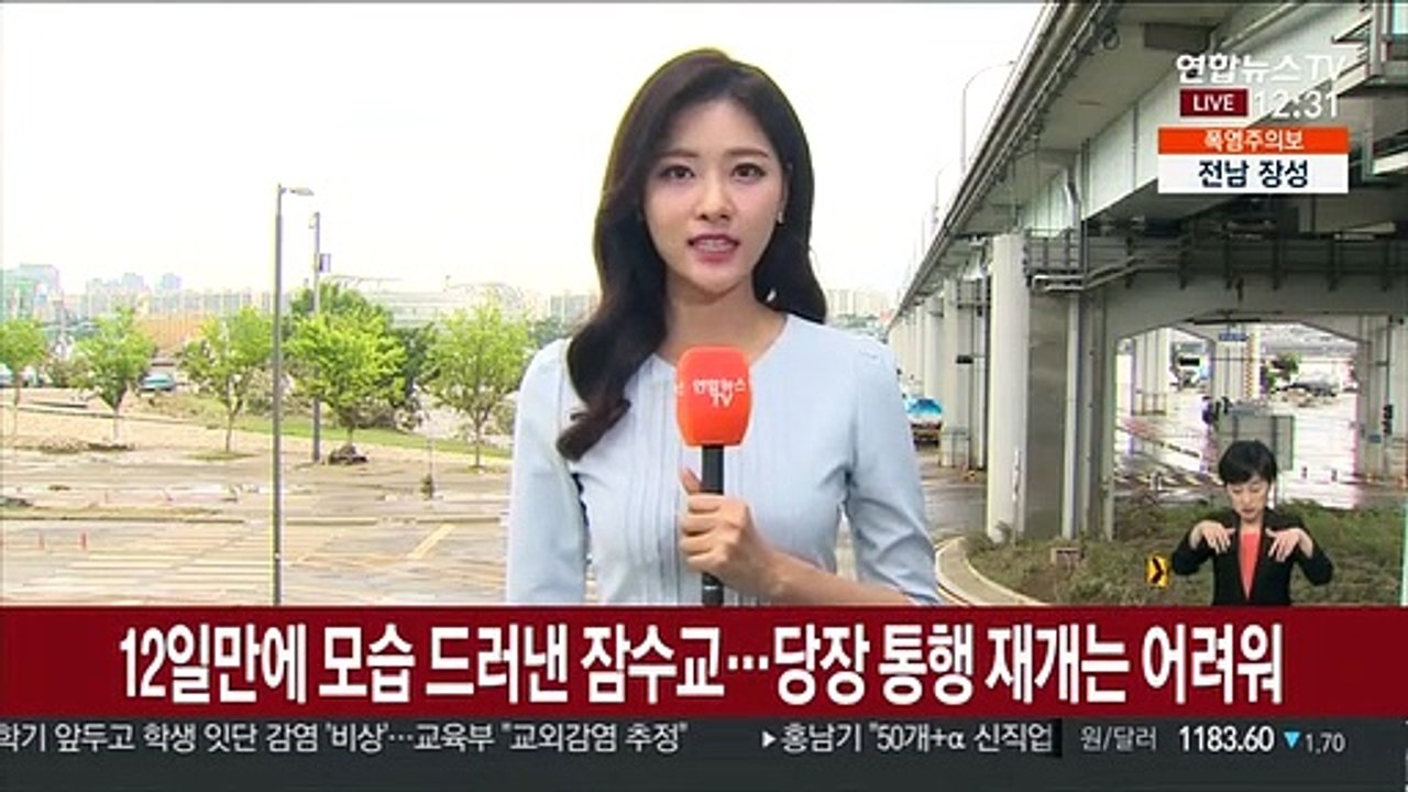 [날씨] 전국 폭염특보…12일만에 모습 드러낸 잠수교