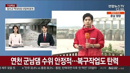 연천 군남댐 수위 안정적…복구작업도 탄력