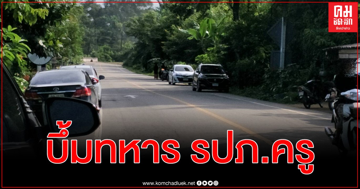 ด่วน คนร้ายลอบวางระเบิดทหารชุดคุ้มครองครูปัตตาน...
