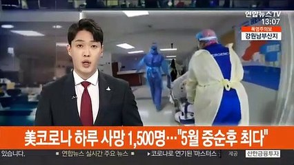 美코로나 하루 사망 1,500명…"5월 중순후 최다"
