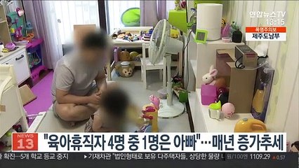"육아휴직자 4명 중 1명은 아빠"…매년 증가추세