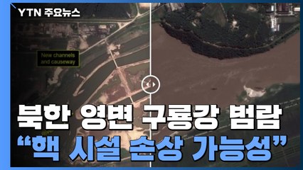 38노스 "北 영변 구룡강 범람...핵 시설 손상 가능성" / YTN