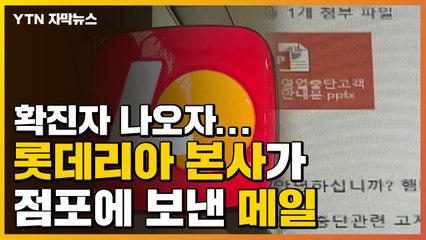 [자막뉴스] 확진자 나오자... 롯데리아 본사가 점포에 보낸 메일 / YTN