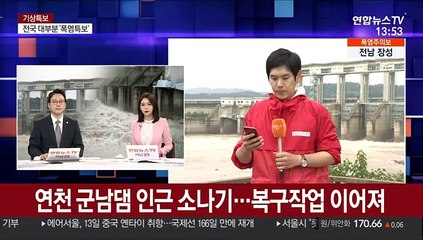 연천 군남댐 인근 소나기…복구작업 이어져
