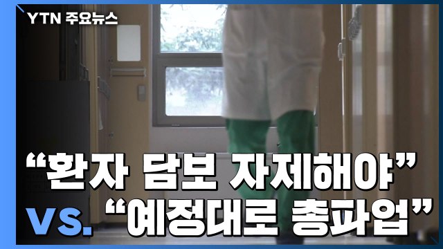 환자 담보로 한 파업 자제해야 vs 예정대로 총파업 / YTN
