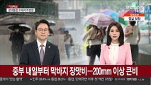 중부 내일부터 막바지 장맛비…200mm 이상 큰비