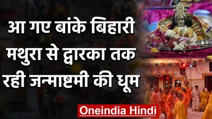 Janmashtami 2020: कोरोना संकट के बीच धूमधाम से मनाई गई श्री कृष्ण जन्माष्टमी | वनइंडिया हिंदी