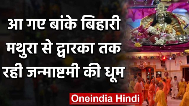 Janmashtami 2020: कोरोना संकट के बीच धूमधाम से मनाई गई श्री कृष्ण जन्माष्टमी | वनइंडिया हिंदी