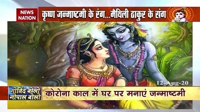 जन्माष्टमी विशेष : मैथिली से सुनिए 'मेरे छोटो से बिहारी बड़ो प्यारों लागे'