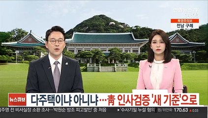 다주택 여부, 靑 인사검증 '새 기준'으로