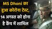 IPL 2020: CSK captain MS Dhoni undergoes Covid-19 test for upcoming season | वनइंडिया हिंदी