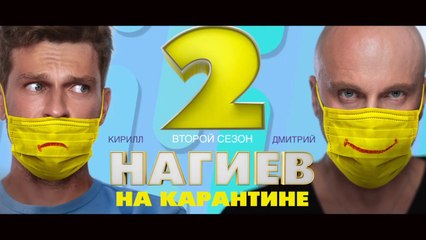 Нагиев на карантине - 2 сезон / 8 серия