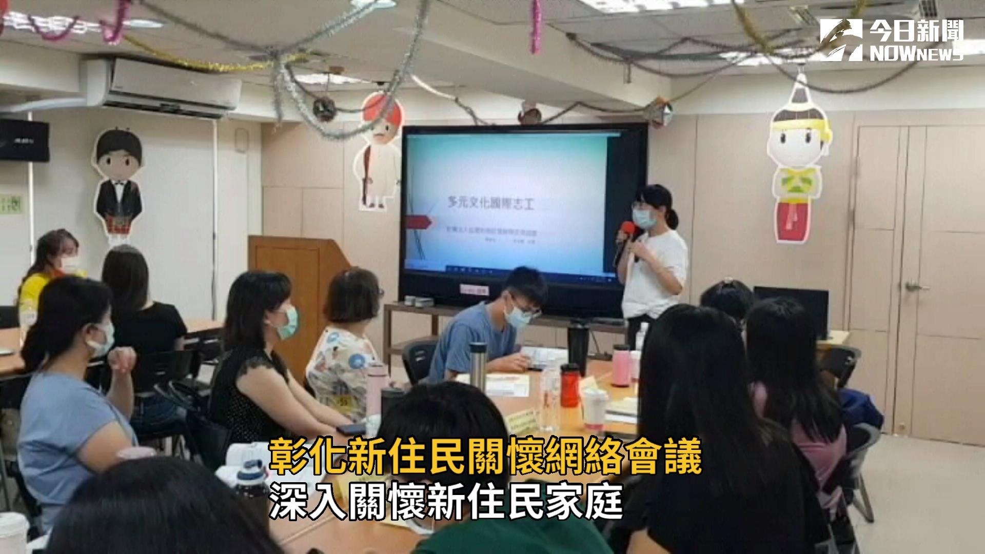 彰化新住民關懷網絡會議　共創綿密服務網