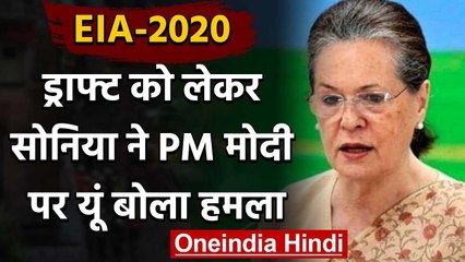 EIA Draft 2020: Sonia Gandhi का वार, गुजरात से ही PM Narendra Modi का रिकॉर्ड खराब वनइंडिया हिंदी