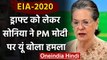 EIA Draft 2020: Sonia Gandhi का वार, गुजरात से ही PM Narendra Modi का रिकॉर्ड खराब | वनइंडिया हिंदी