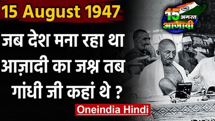 Independence Day 2020: जब देश आजादी का जश्न मना रहा था तब Mahatma Gandhi कहां थे ? | वनइंडिया हिंदी