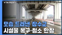 12일 만에 모습 드러낸 잠수교...한강공원 시설물 복구·청소 한창 / YTN
