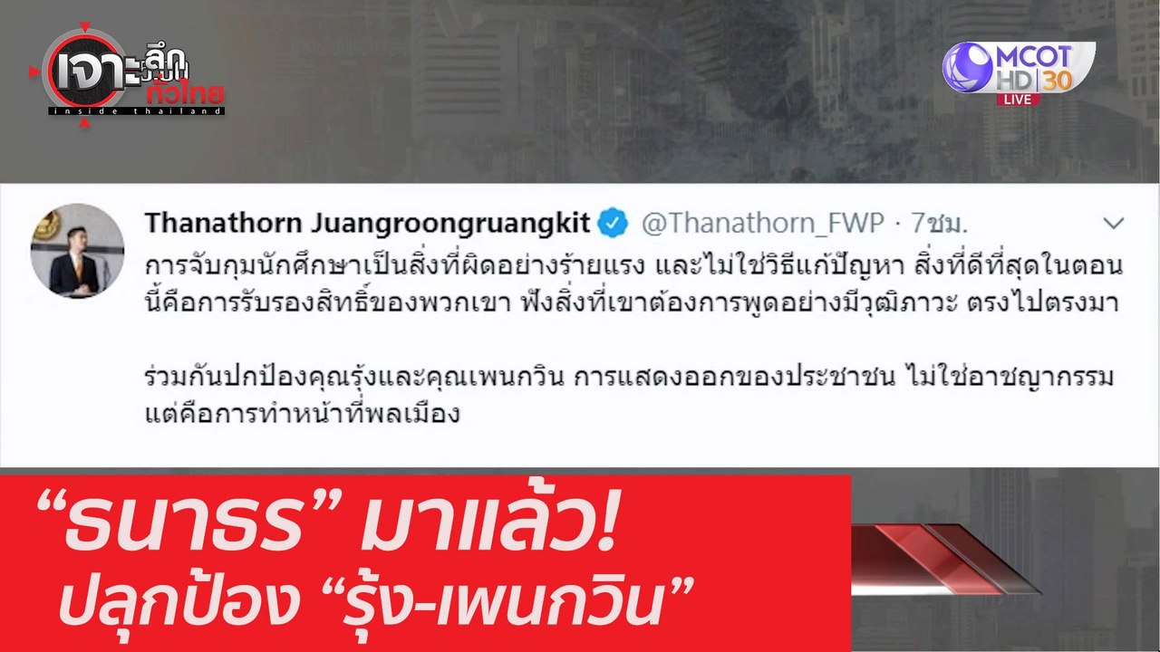 “ธนาธร” มาแล้ว! ปลุกป้อง “รุ้ง-เพนกวิน” : เจาะลึกทั่วไทย (13 ส.ค. 63) ช่วงที่ 1