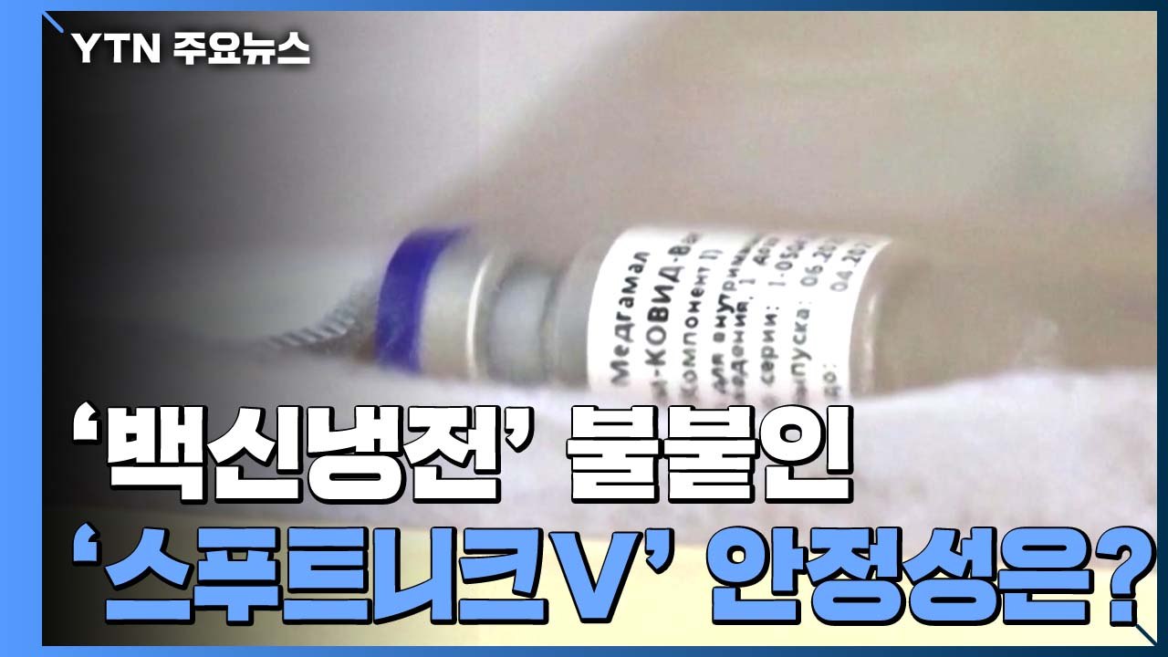 '3상' 안 거친 코로나 백신 논란 ..."안전성 우려" / YTN
