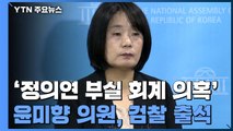 '정의연 회계 의혹' 윤미향, 검찰 출석...수사 3개월 만 / YTN