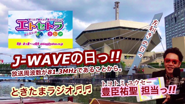 813AkkieRJ J-WAVEの日 左利きの日っ!! たまたまツイテルあなたが聴ける ラジオ番組 ときたまラジオ♬♬ 8月13日(木)もお届けっ!! 豊臣祐聖(トヨトミユウセー)監修 声の出演 AkkieRJ氏 J-WAVEの日っ!!