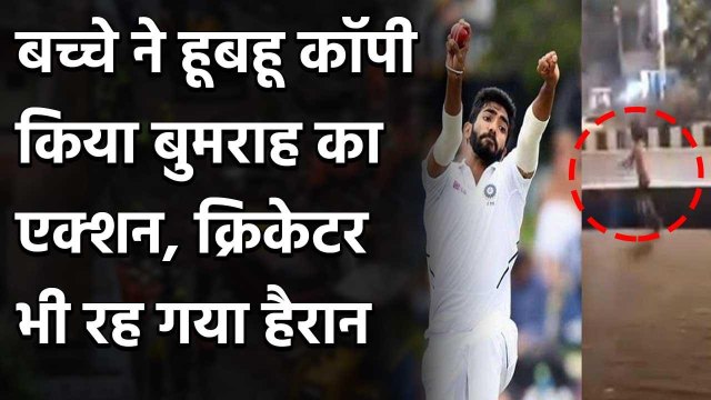 Jasprit Bumrah impressed with Mumbai kid trying to imitate his bowling action | Oneindia Sports