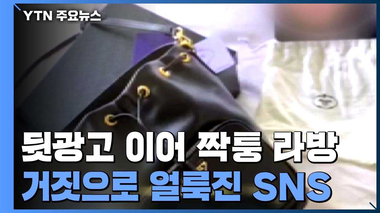 [앵커리포트] '뒷광고' 이어 짝퉁 '라방'까지...거짓으로 얼룩진 SNS / YTN