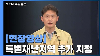 [현장영상] 남원·구례 등 11곳, 특별재난지역 추가 지정 / YTN