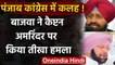 Pratap Singh Bajwa का Amarinder Singh पर निशाना, कहा- मानसिक संतुलन खो चुके हैं CM | वनइंडिया हिंदी
