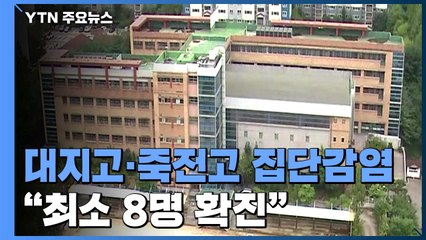 용인 대지고·죽전고 집단감염 확산..."최소 8명 확진" / YTN