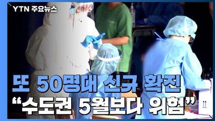 이틀 연속 50명대 신규 확진...국내발생 47명·해외유입 9명 / YTN